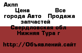 Акпп Porsche Cayenne 2012 4,8  › Цена ­ 80 000 - Все города Авто » Продажа запчастей   . Свердловская обл.,Нижняя Тура г.